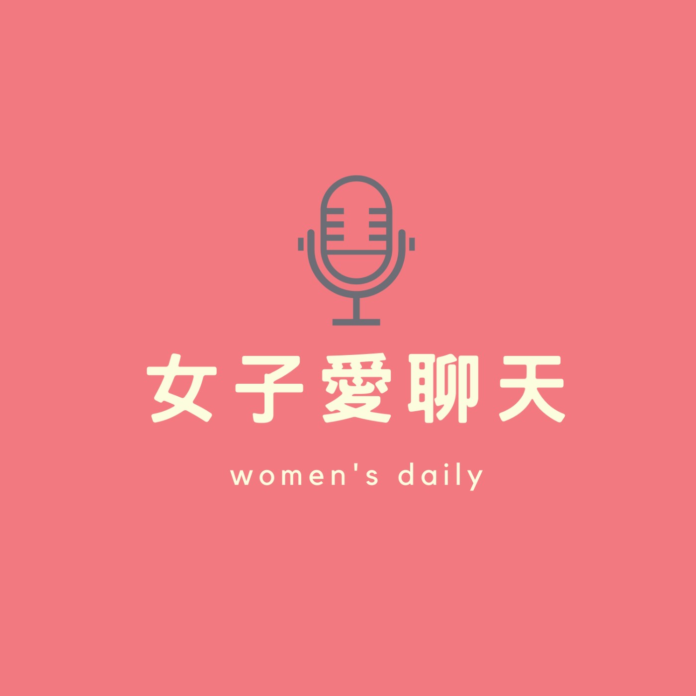 女子愛聊天