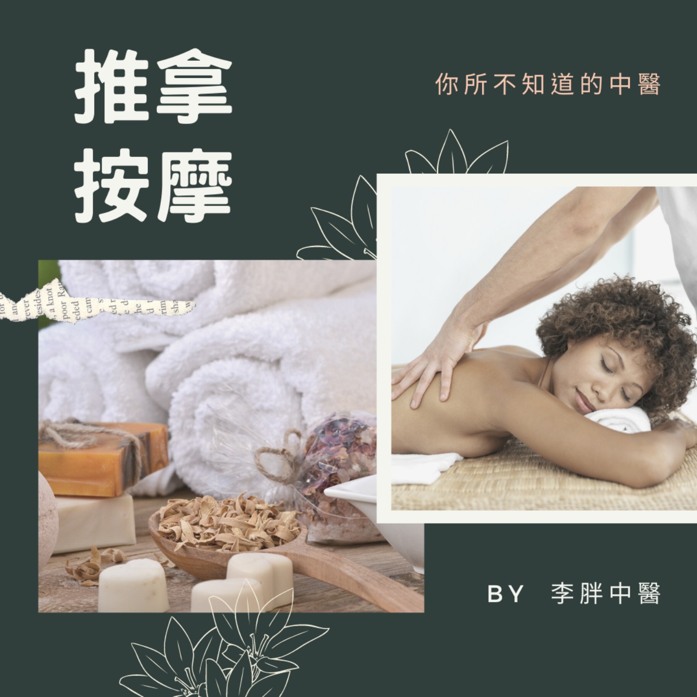 你所不知道的中醫系列~推拿按摩 你所不知道的中醫系列~推拿按摩