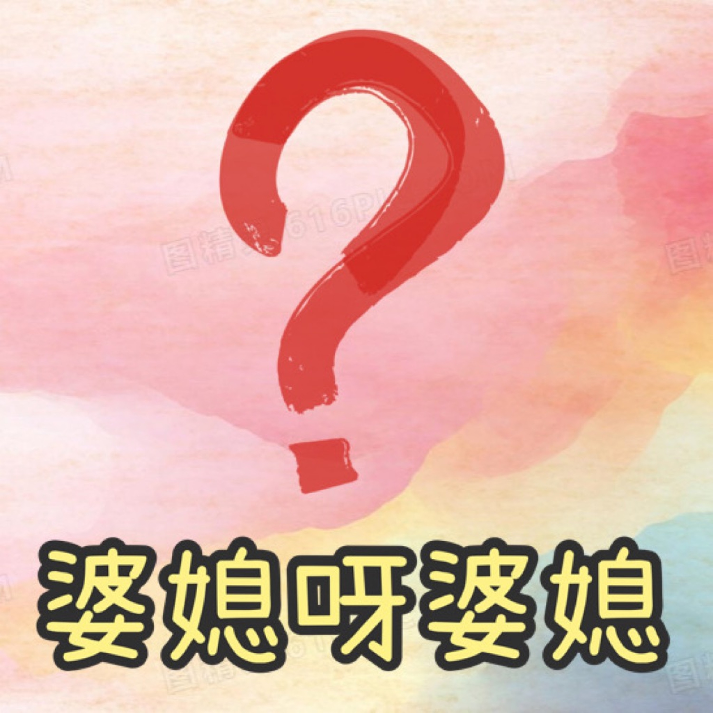 第01集：婆媳呀婆媳.m4a