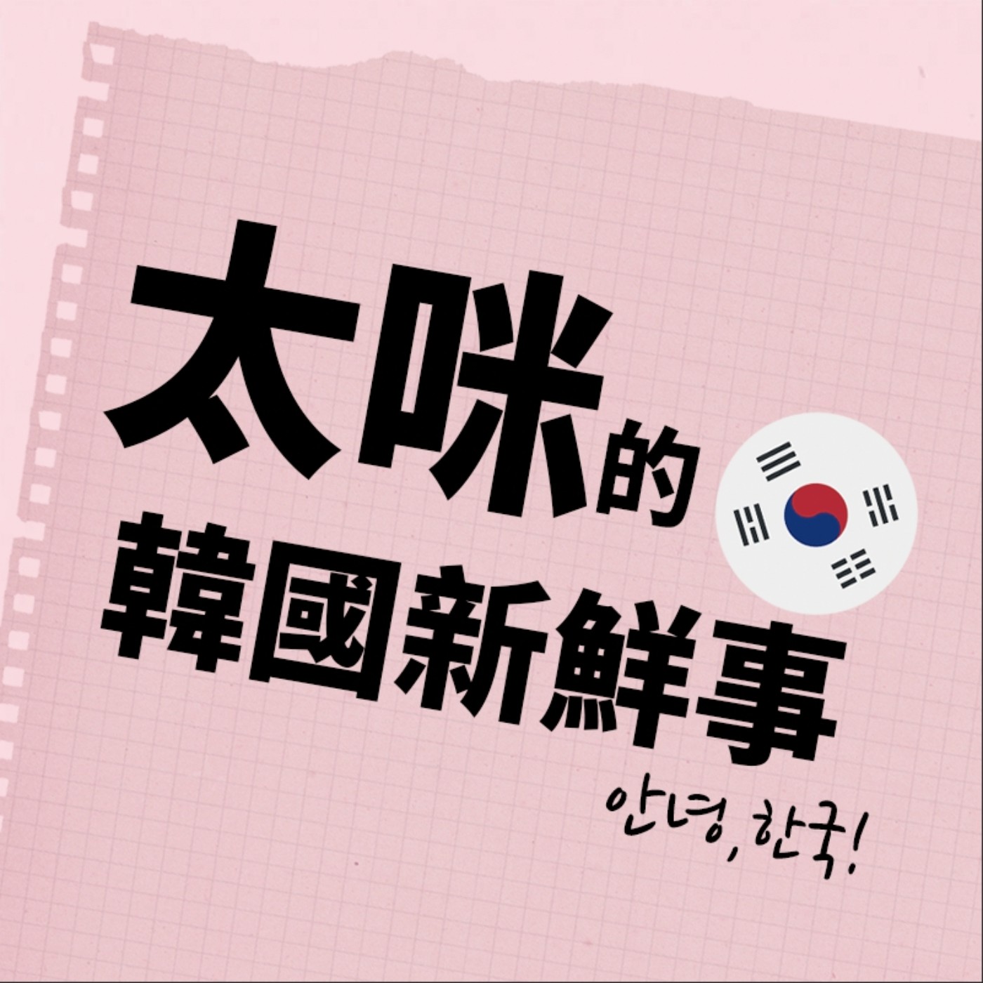 Ep.01 我也加入Podcast囉 |太咪的韓國新鮮事