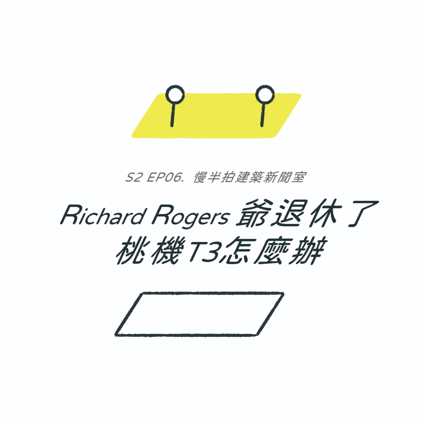S2EP06. Richard Rogers 爺退休了! 桃機T3怎麼辦! | 慢半拍建築新聞室