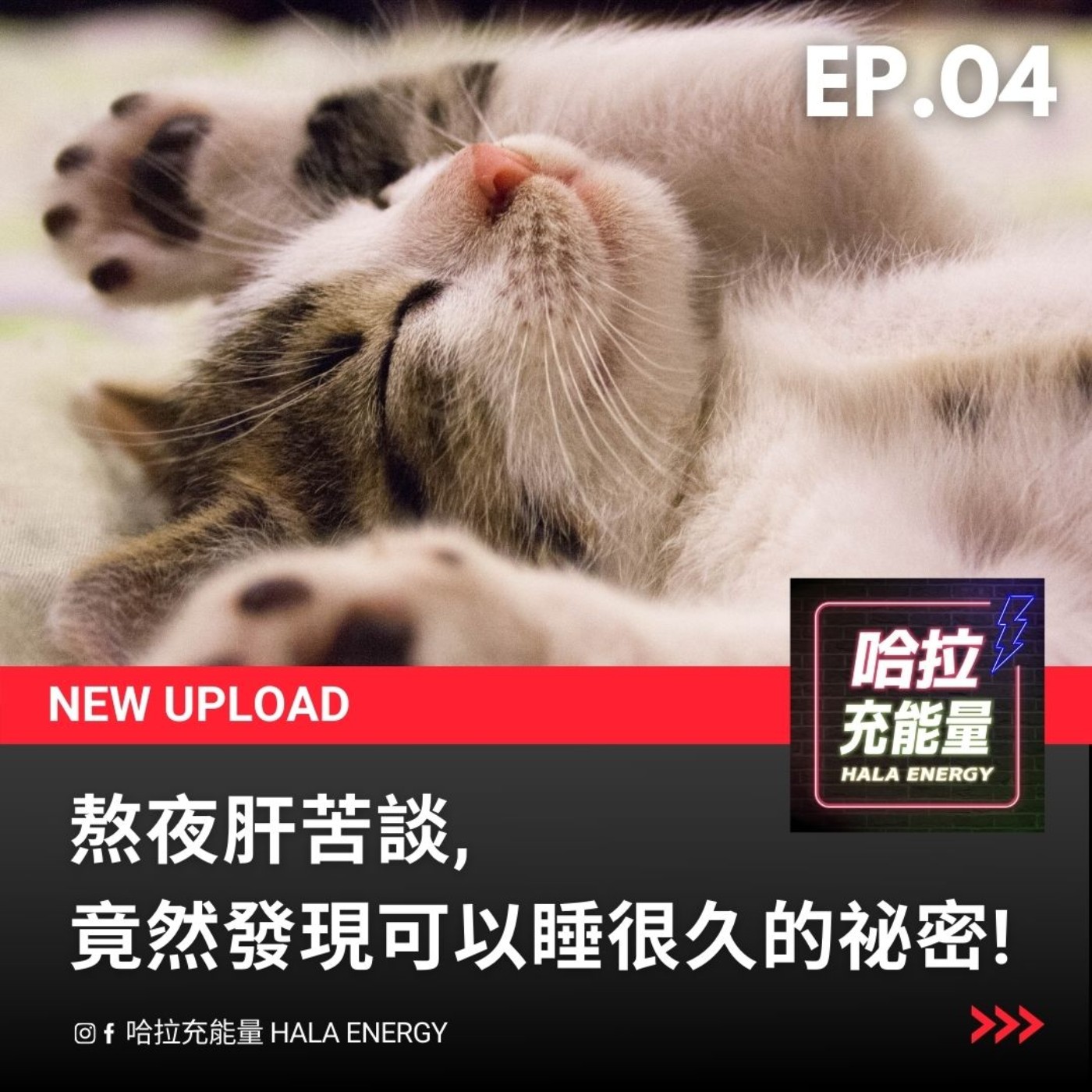  EP04-熬夜肝苦談-竟然發現可以睡很久的祕密! episode artwork