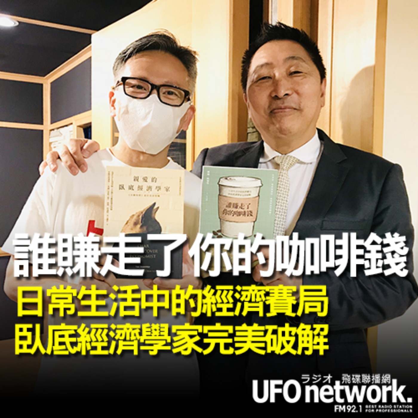 cover of episode 《飛碟早餐 唐湘龍時間》2020.09.07  07:00 早安財經負責人 沈雲驄《誰賺走了你的咖啡錢：日常生活中的經濟賽局，臥底經濟學家完美破解》