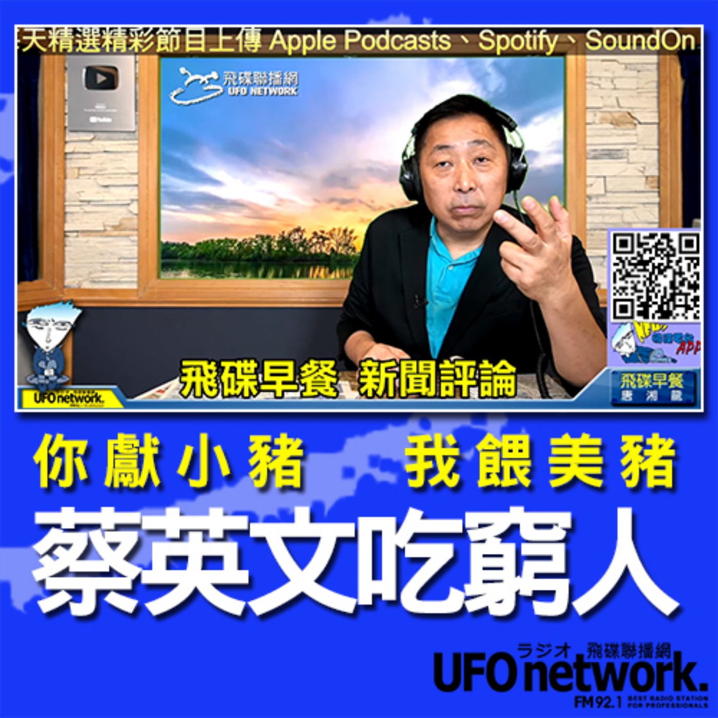 cover of episode 《飛碟早餐 唐湘龍時間》2020.09.07  08:00 你獻小豬，我餵美豬，蔡英文吃窮人