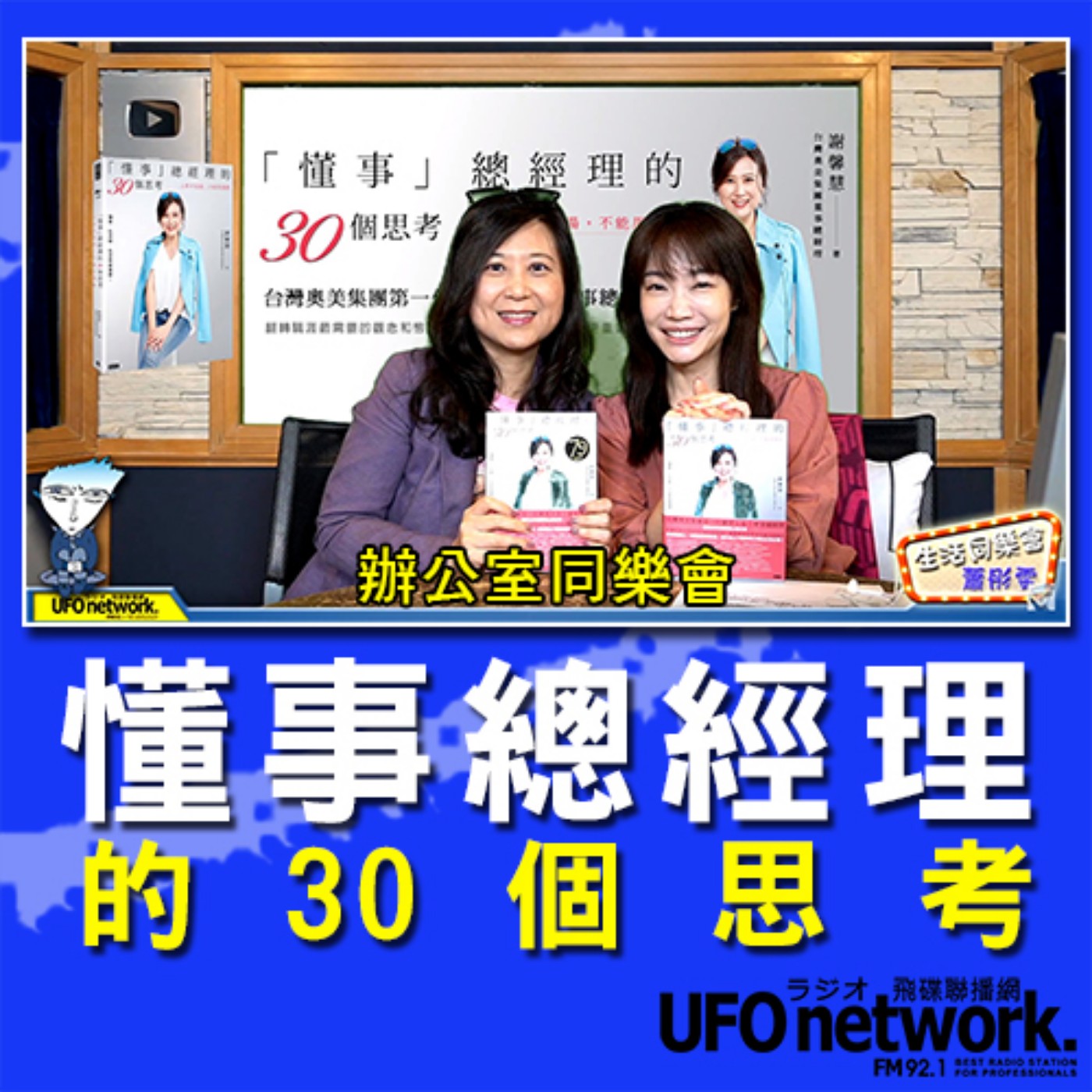 cover of episode 《生活同樂會》 蕭彤雯 主持 2020.09.07  09:00 「懂事」總經理的30個思考