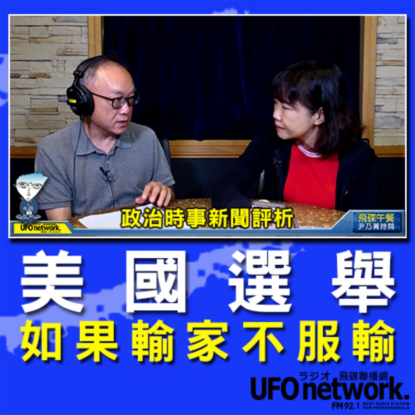 cover of episode 《飛碟午餐 尹乃菁時間》2020.09.07 12:00 「地球人你好嗎？」《美國選舉，如果輸家不服輸⋯⋯》