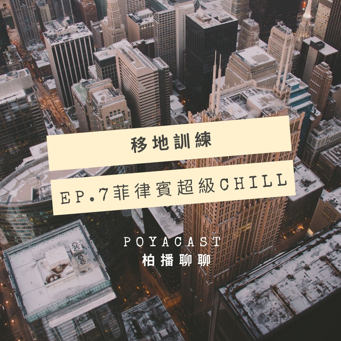 柏播聊聊 poyacast