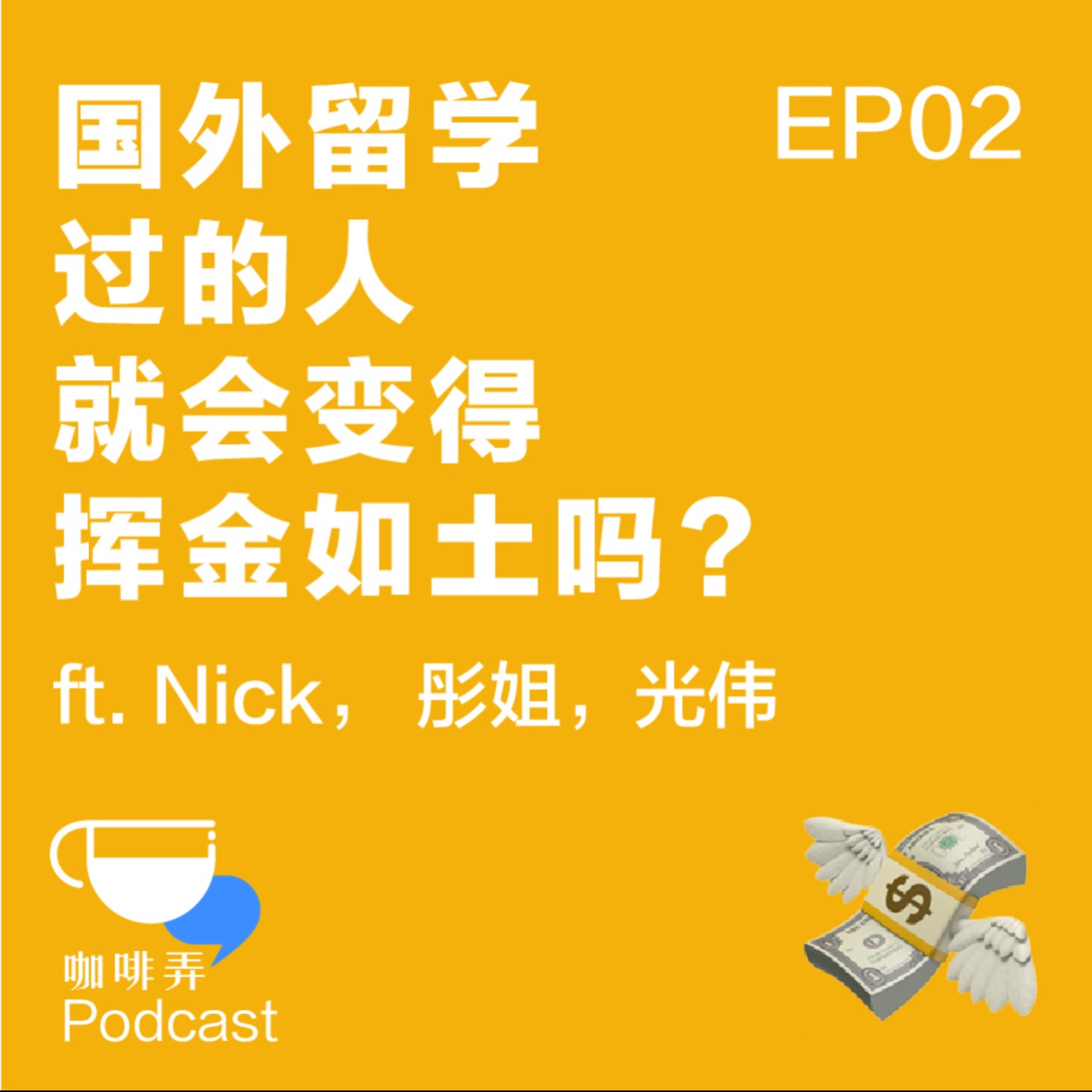 咖啡弄 Chew The Rag EP02:国外留学过的人就会变得挥金如土吗?