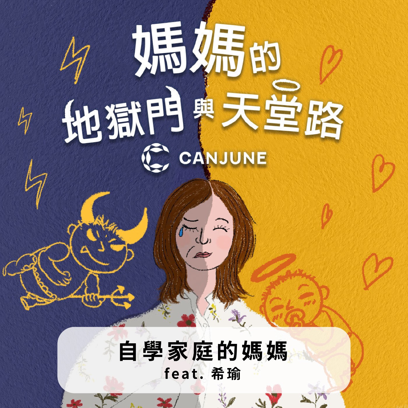 自學家庭的故事 feat. 希瑜 episode artwork
