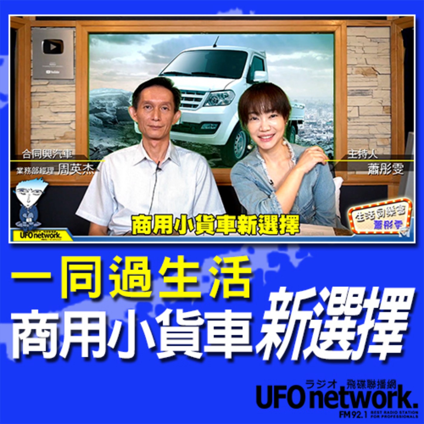 cover of episode 《生活同樂會》 蕭彤雯 主持 2020.09.08 09:00 商用小貨車新選擇