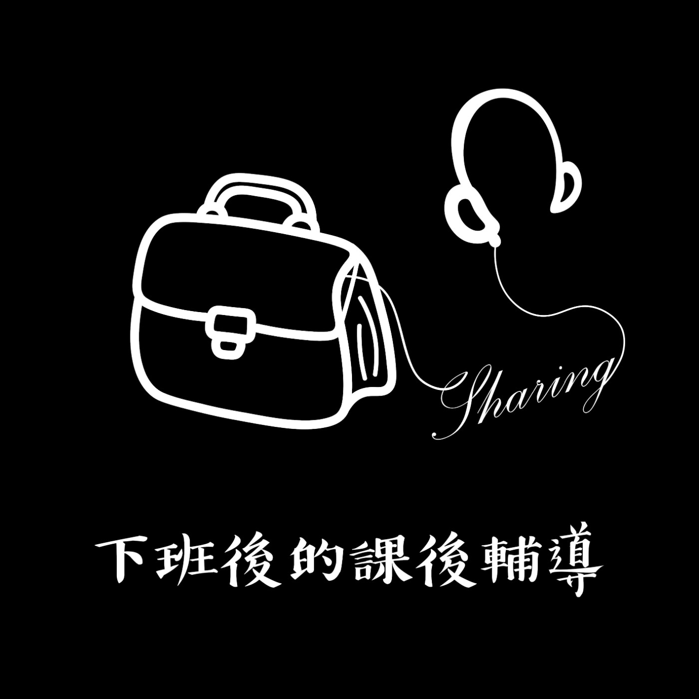 EP.3 館長痛痛 網路霸凌真的母湯