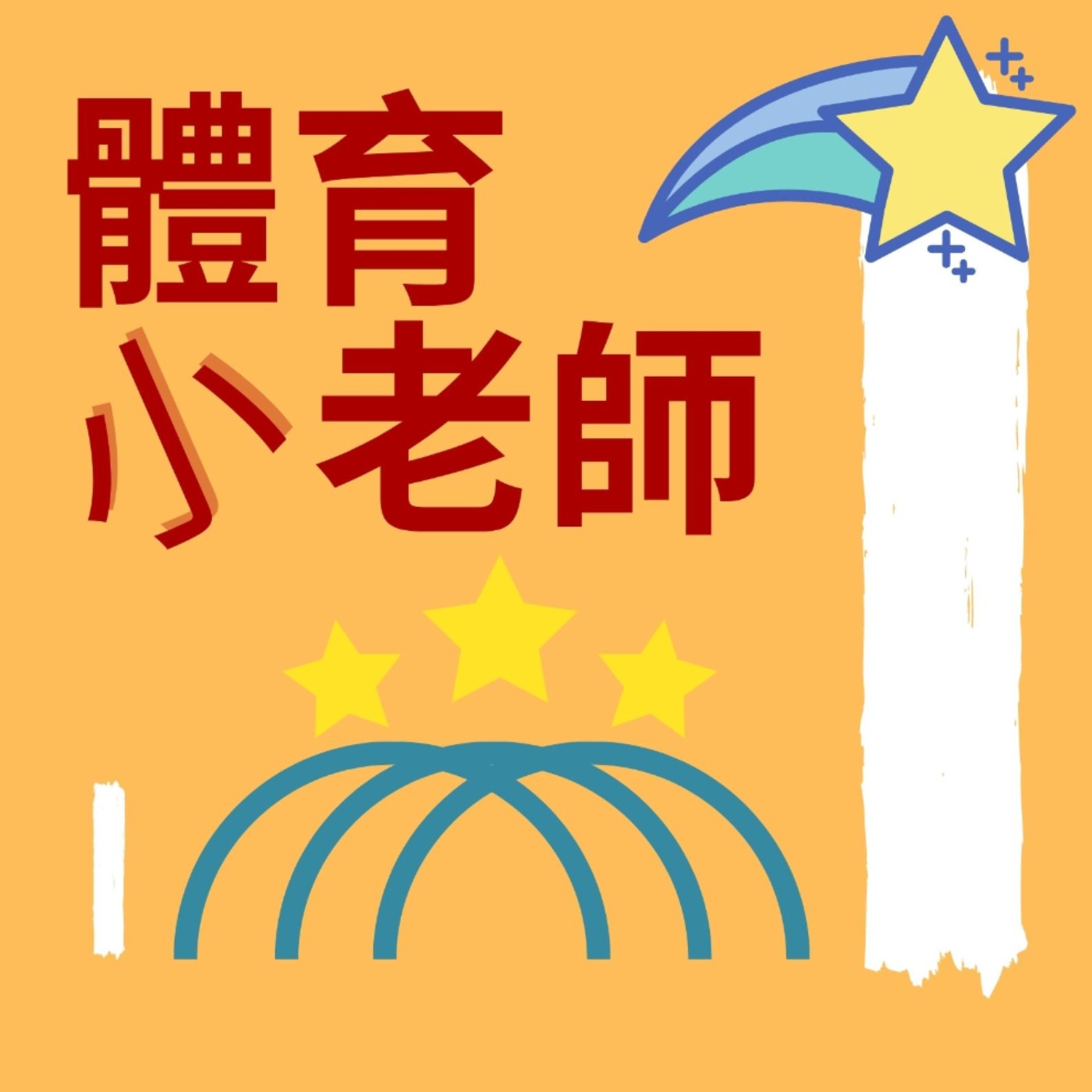 ep70 = 來賓專訪 - 曾擔任MLB體系的體能教練，用運動科學改變選手的棒球奕哥 - 江奕昌