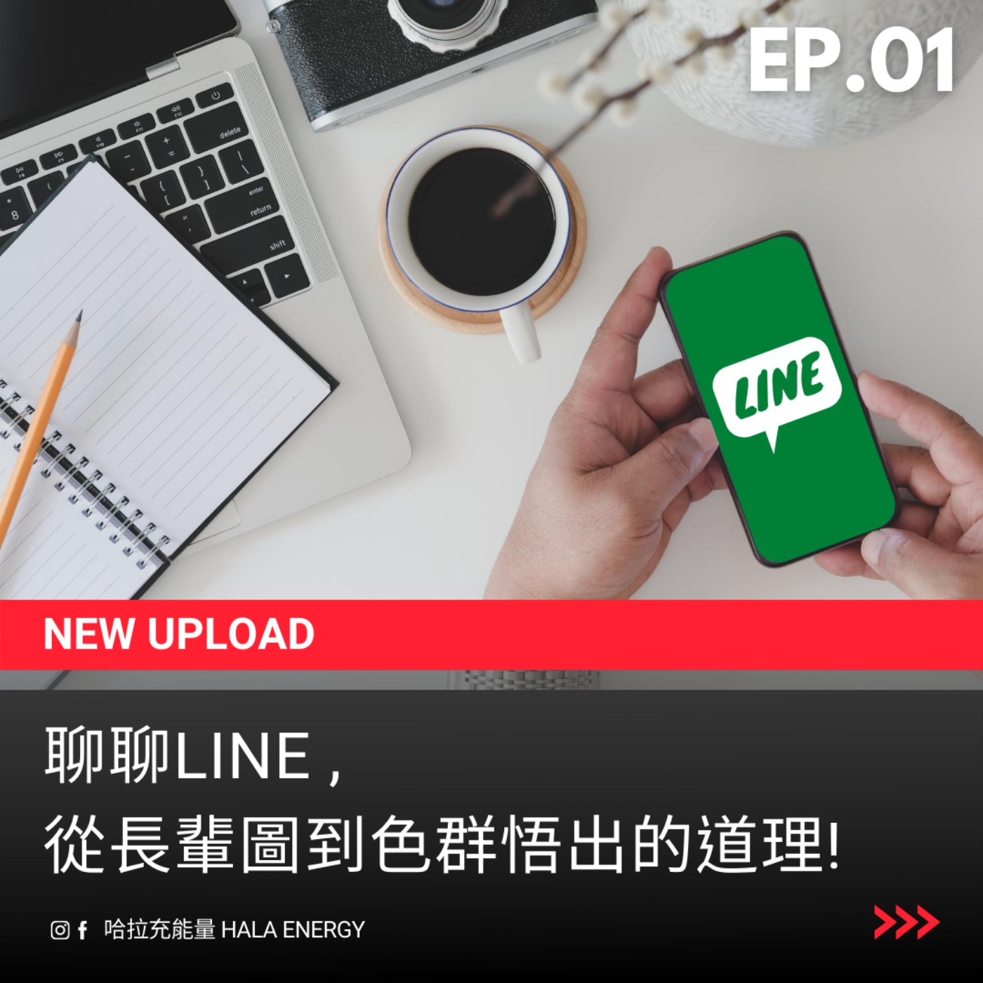 EP01-聊聊Line,從長輩圖到色群悟出的道理! episode artwork