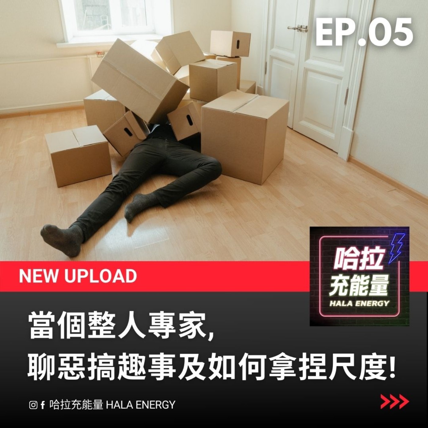 EP05-當個整人專家-聊惡搞趣事及如何拿捏尺度! episode artwork