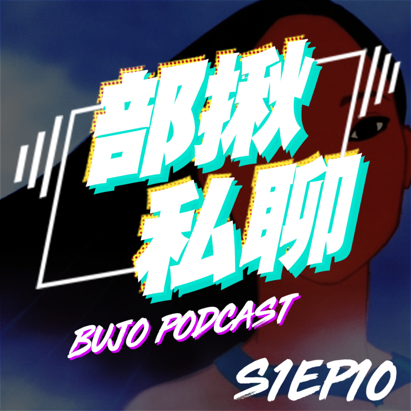 cover of episode EP10 Colors of the Wind 🍂風中奇緣🍂 迪士尼經典歌曲教唱與解析｜部揪私聊 Bujo Podcast