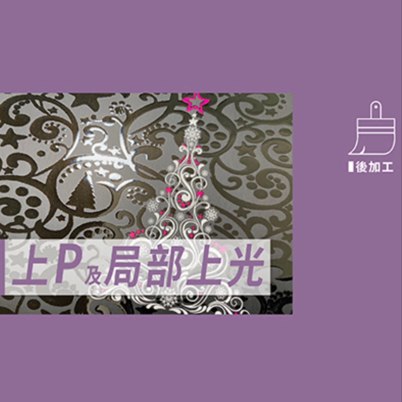 上P局部上光的不同 －【包材後加工】No.11 episode artwork