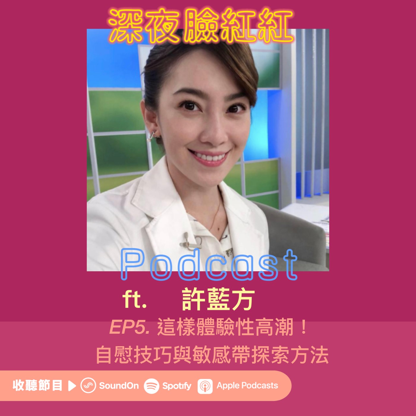 Ep5|性愛教室第二堂:這樣體驗性高潮!自慰技巧與敏感帶探索方法 ft.許藍方博士