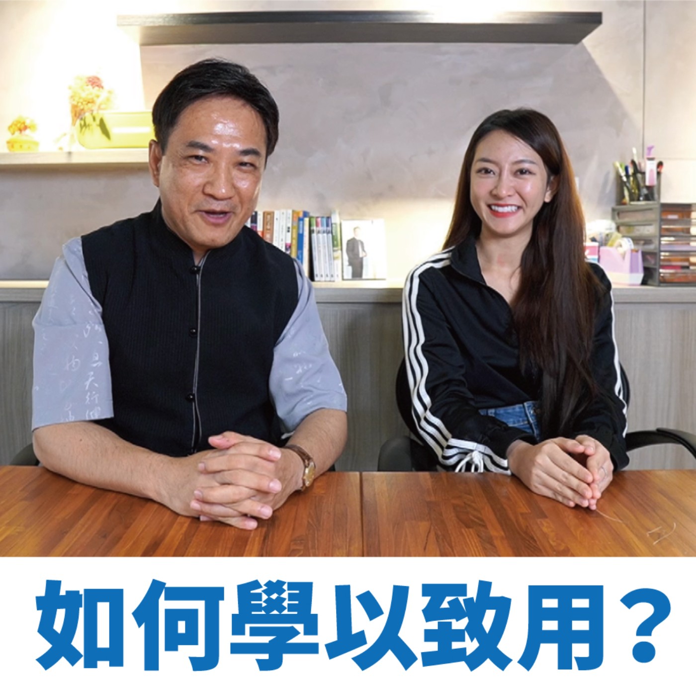 學習是為了學以致用，而不是考試用！# 8 episode artwork