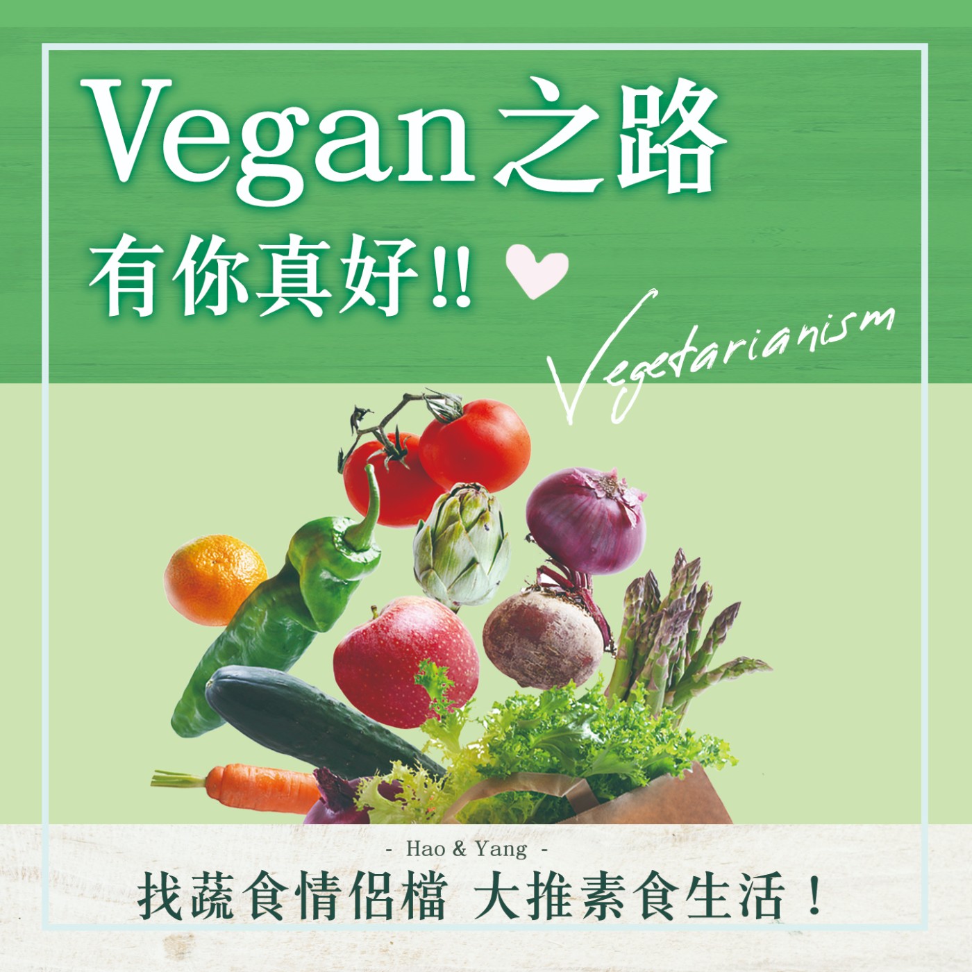 S1.13│Vegan之路有你真好!找蔬食情侶檔大推素食生活!