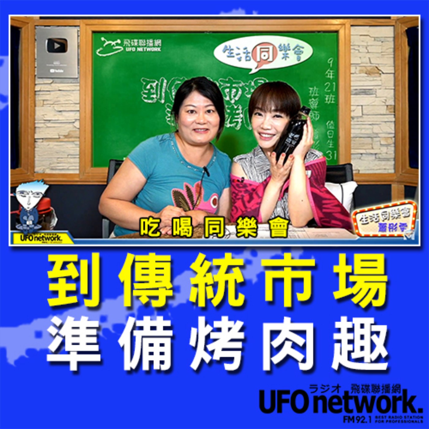 cover of episode 《生活同樂會》 蕭彤雯 主持 2020.09.09 09:00 到傳統市場準備烤肉趣