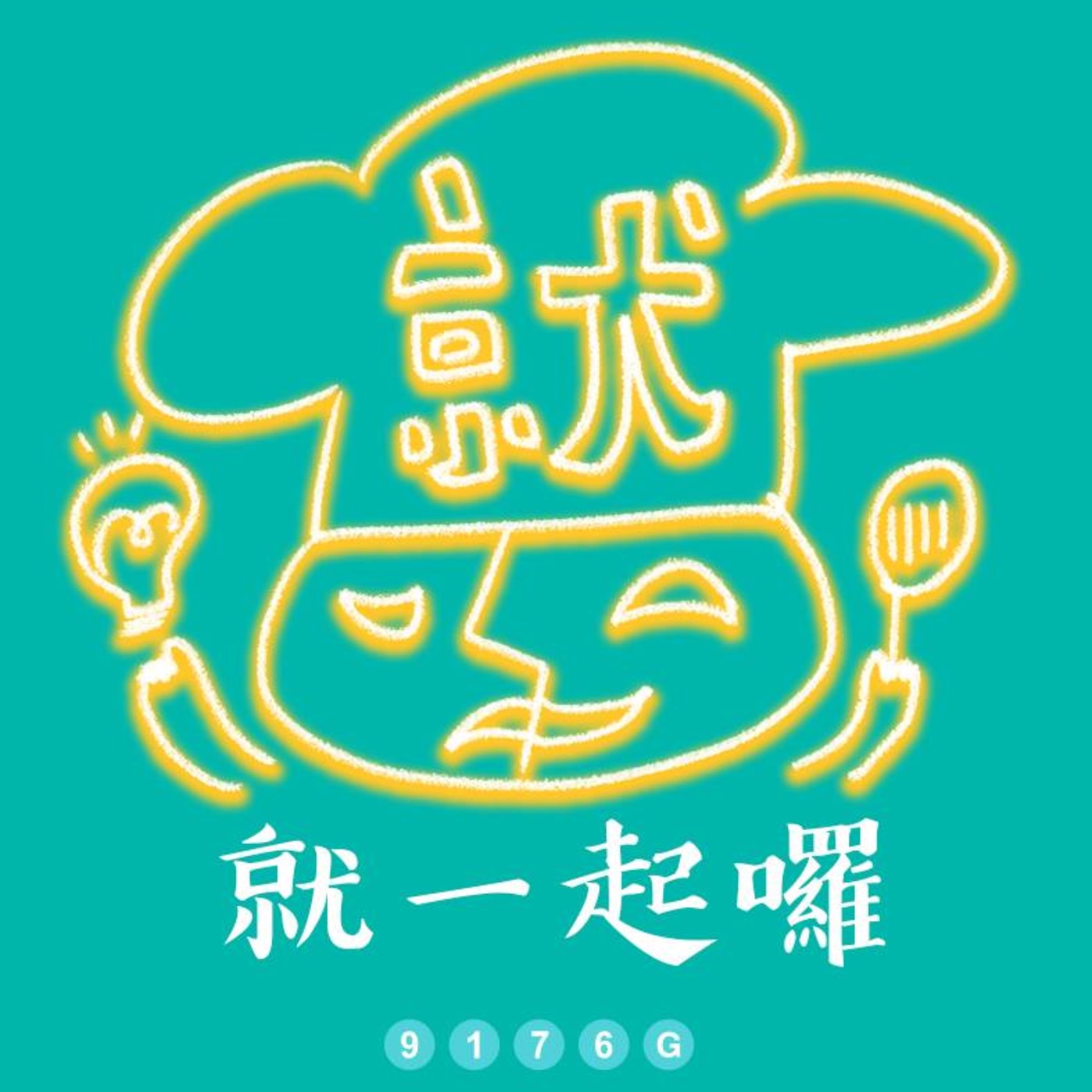就一起囉