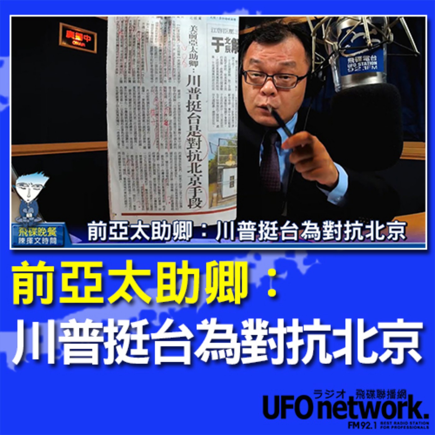 cover of episode 《飛碟晚餐 陳揮文時間》2020 09 09 (三) 18:00 前亞太助卿：川普挺台為對抗北京