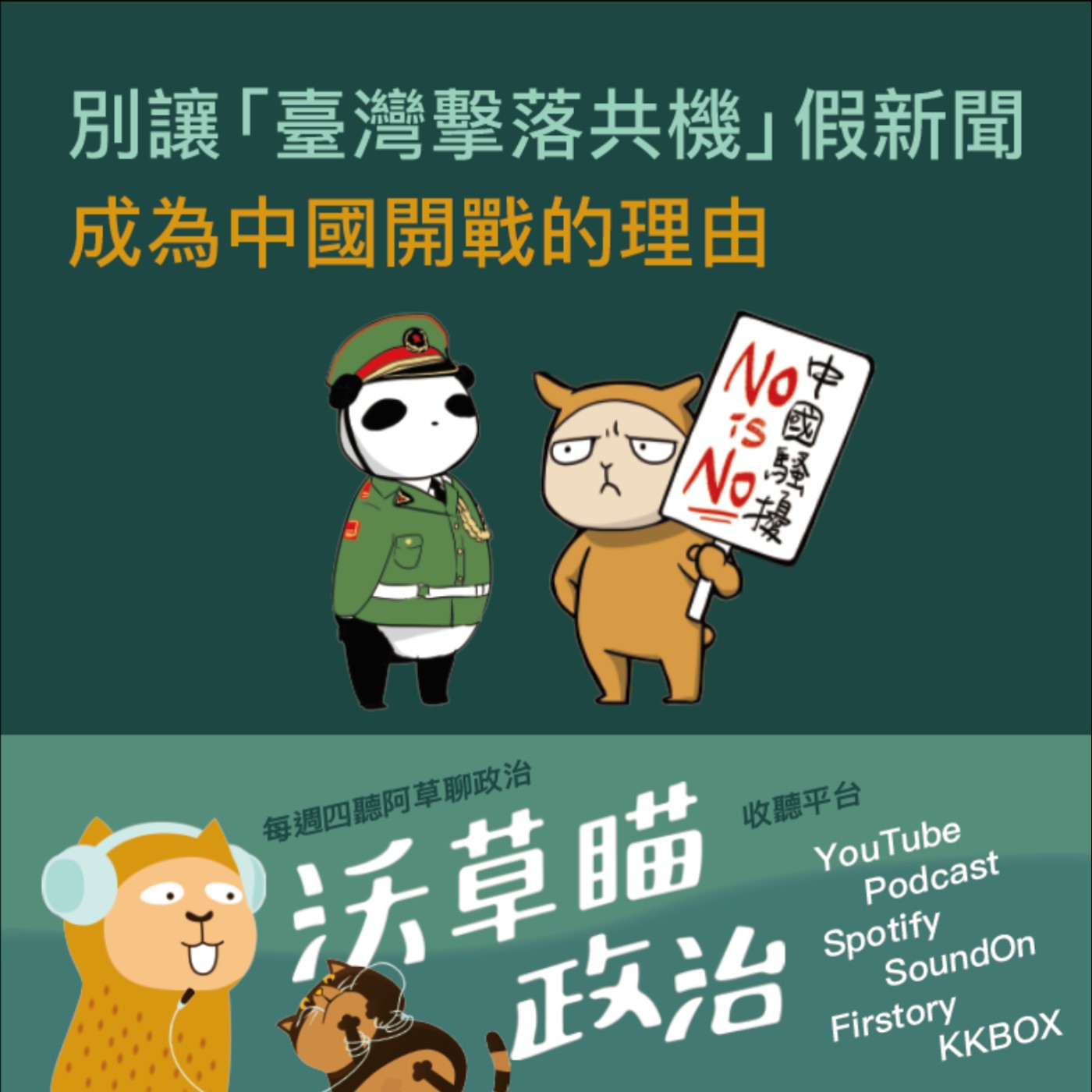 Ep.30｜別讓「臺灣擊落共機」假新聞成為中國開戰的理由 ft. 沃草記者 阿展 episode artwork
