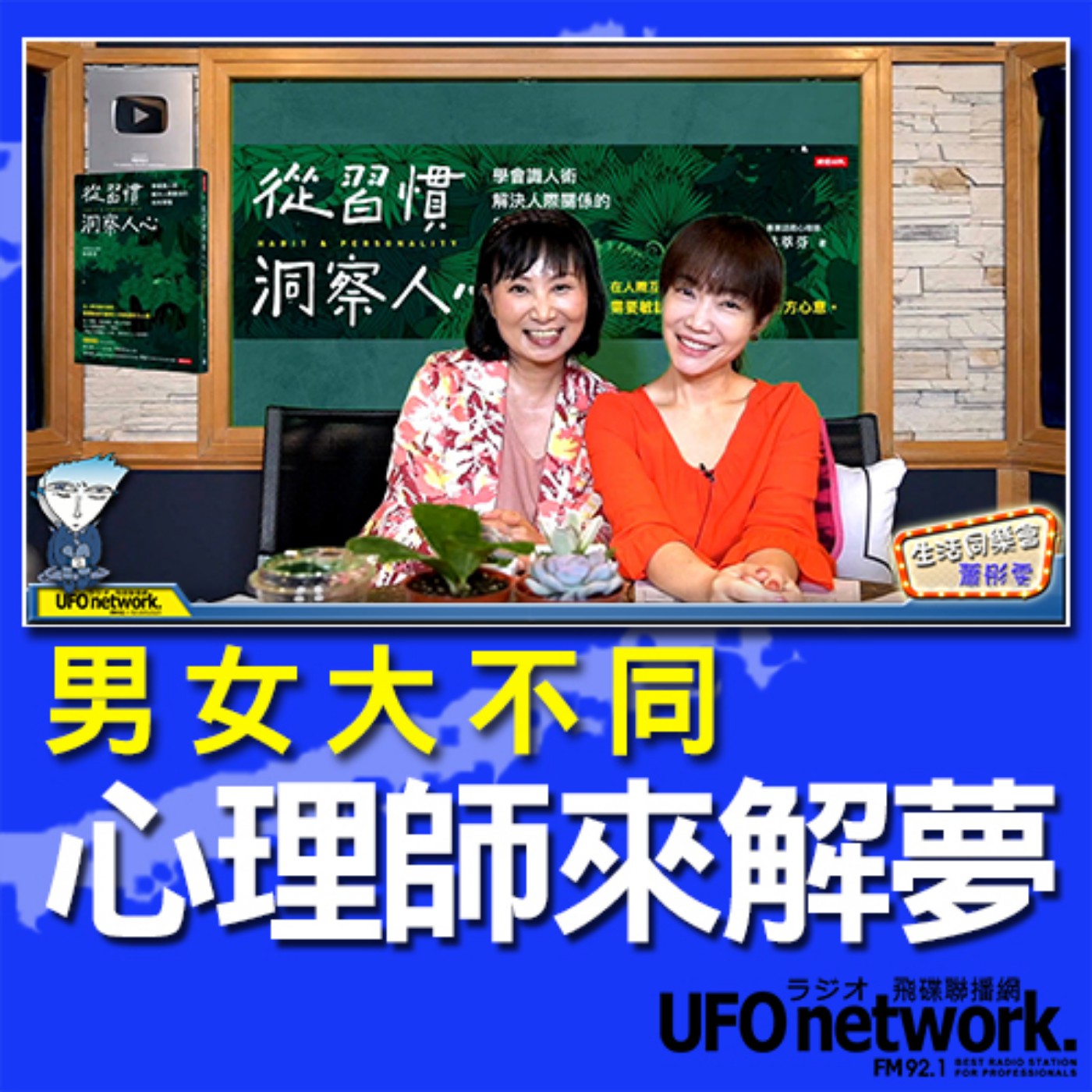 cover of episode 《生活同樂會》 蕭彤雯 主持 2020.09.10 10:00 心理師來解夢！