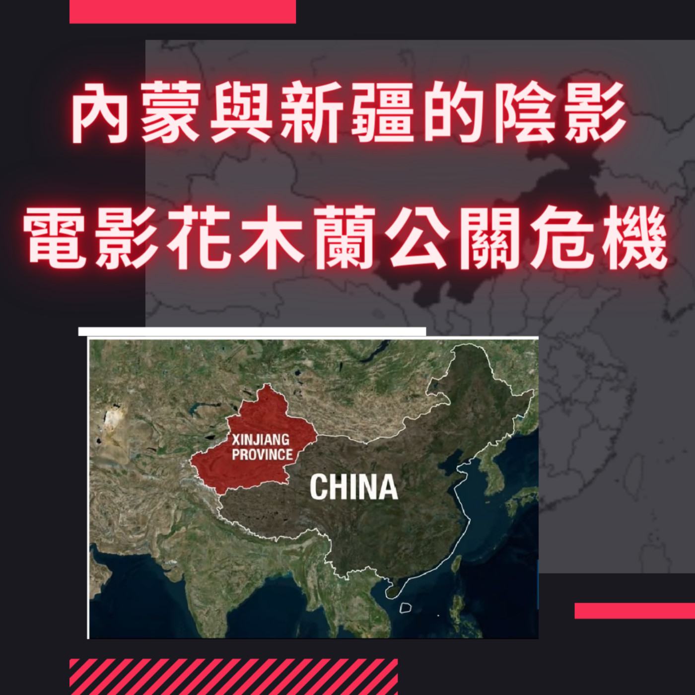 EP13 9/10 中國企圖抹殺內蒙蒙古文化傳承、香港街頭越發緊張香港小女孩被暴力壓制、中國社會信用體制與蘇州文明碼、影評電影花木蘭與其爭議(微暴雷)、歷史上岳飛被逼死的真相