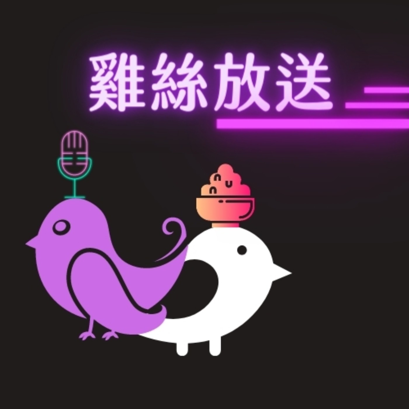 EP.1｜有靈魂的陰莖 episode artwork