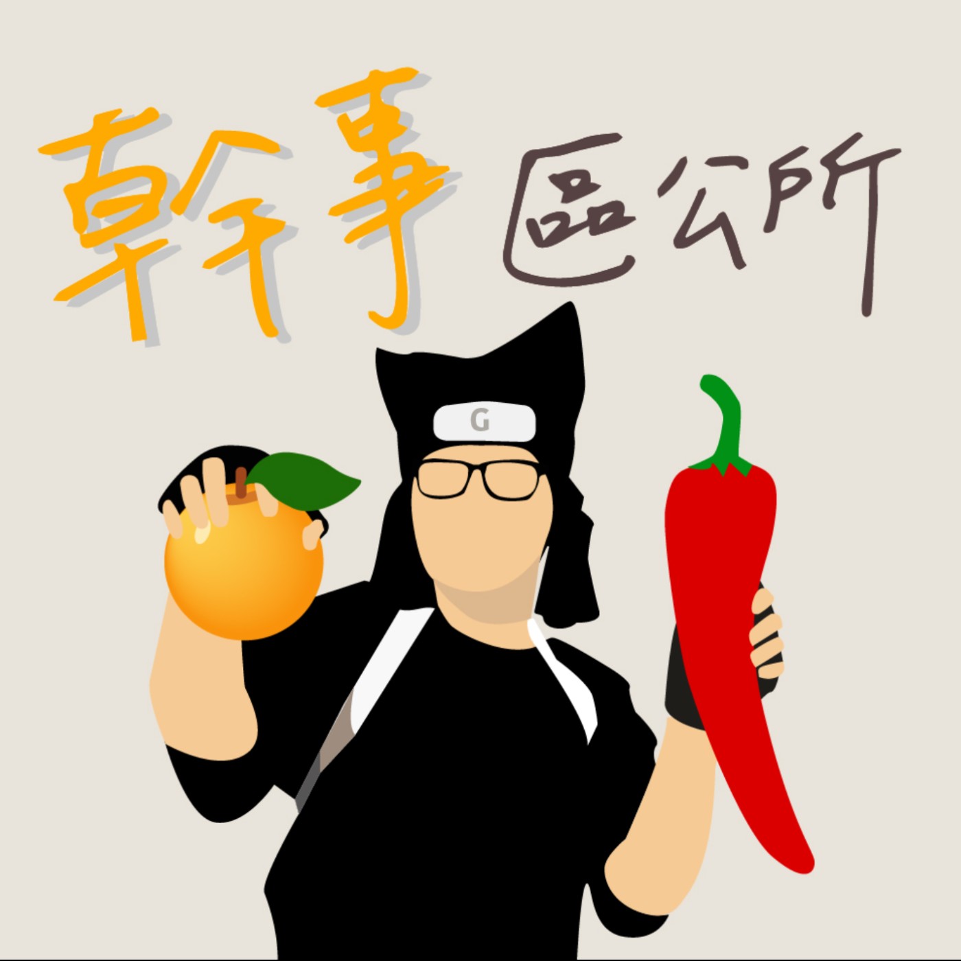 EP40-借外套是曖昧的起點 (FEAT.相愛相殺陳) EP40-借外套是曖昧的起點 (FEAT.相愛相殺陳)