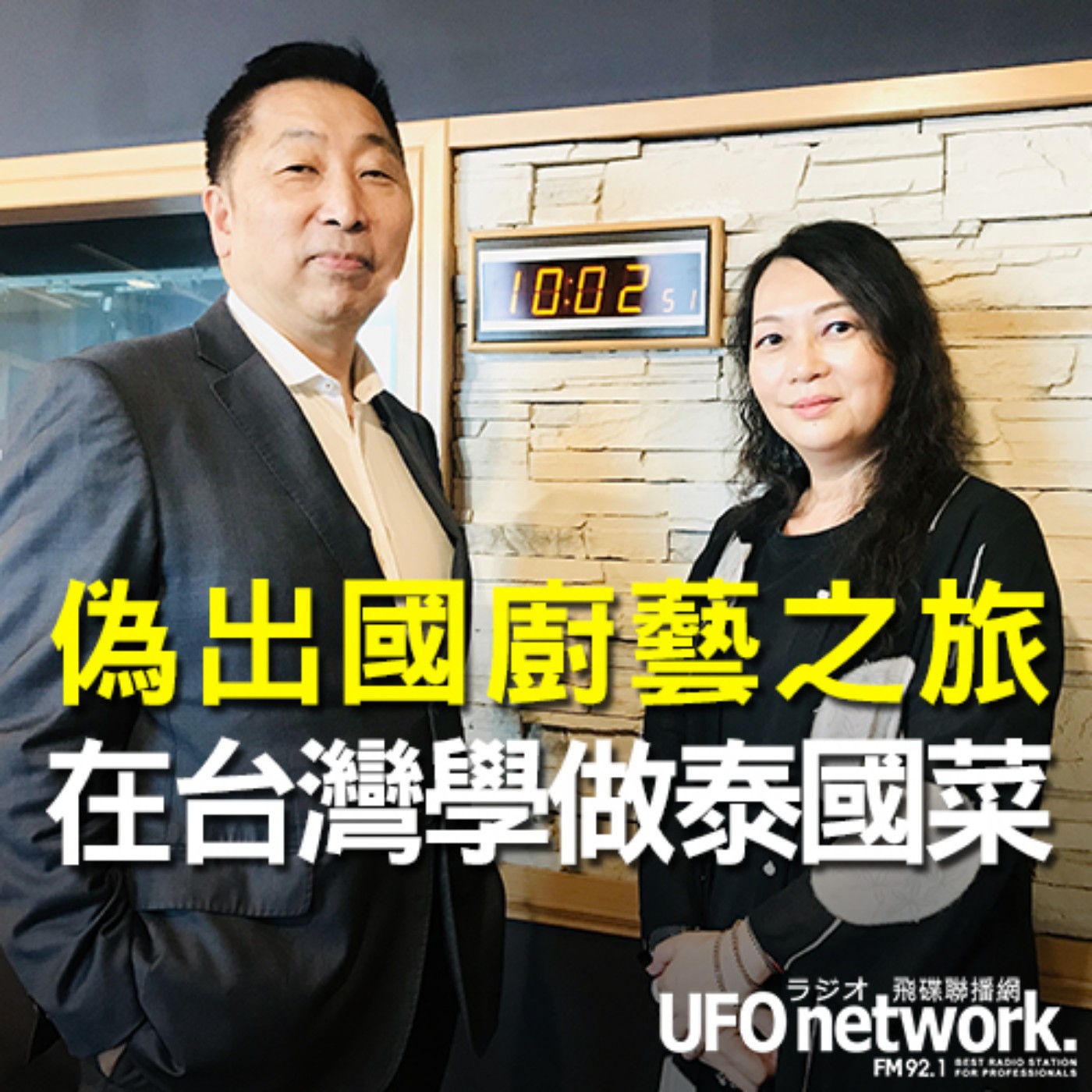 cover of episode 《飛碟早餐 唐湘龍時間》2020.09.11 part2《偽出國廚藝之旅，在台灣學做泰國菜》