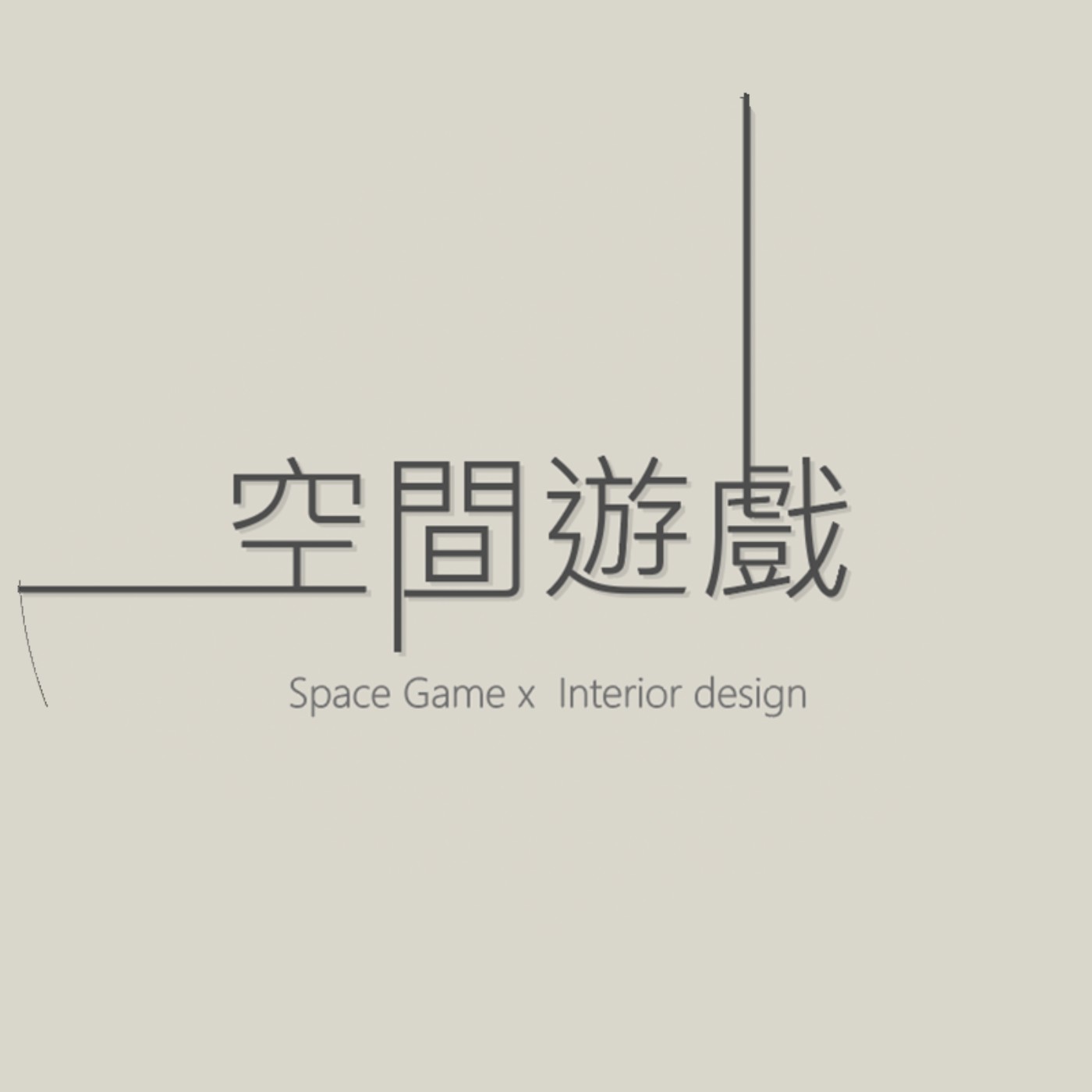 空間遊戲