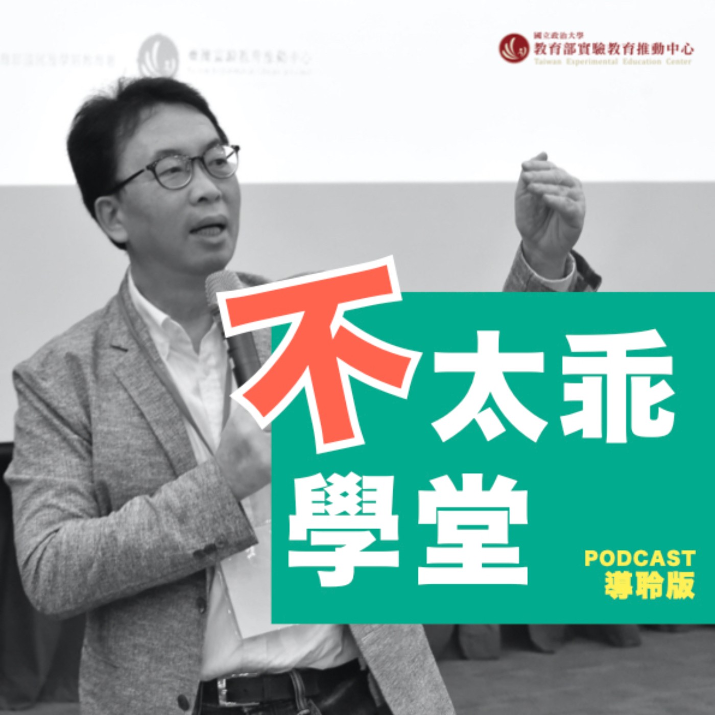 第五十二課:【保護、發展孩子的善美真】-訪問善美真華德福 顏于玲執行長