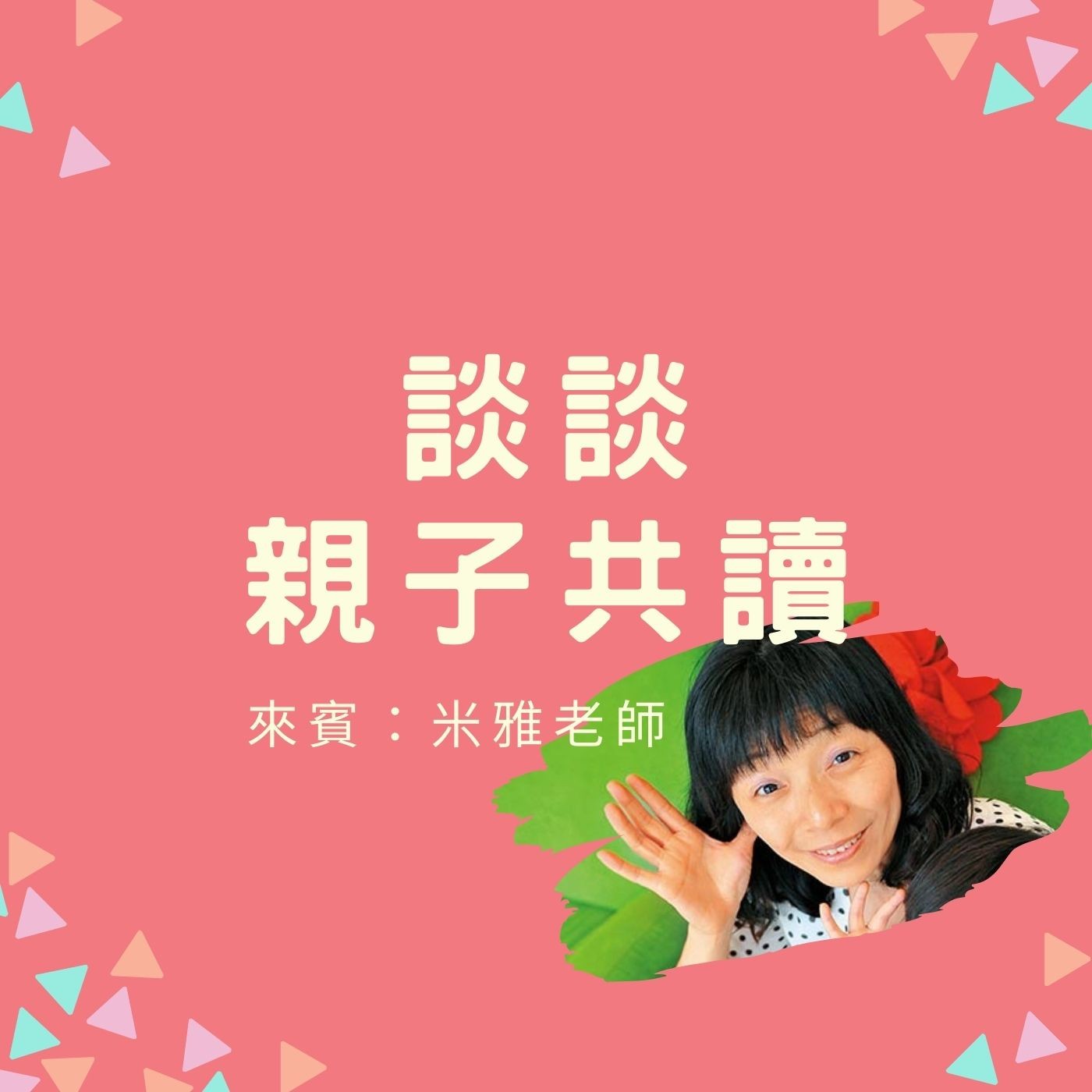 EP07. 【談談親子共讀】Ft. 米雅老師 episode artwork