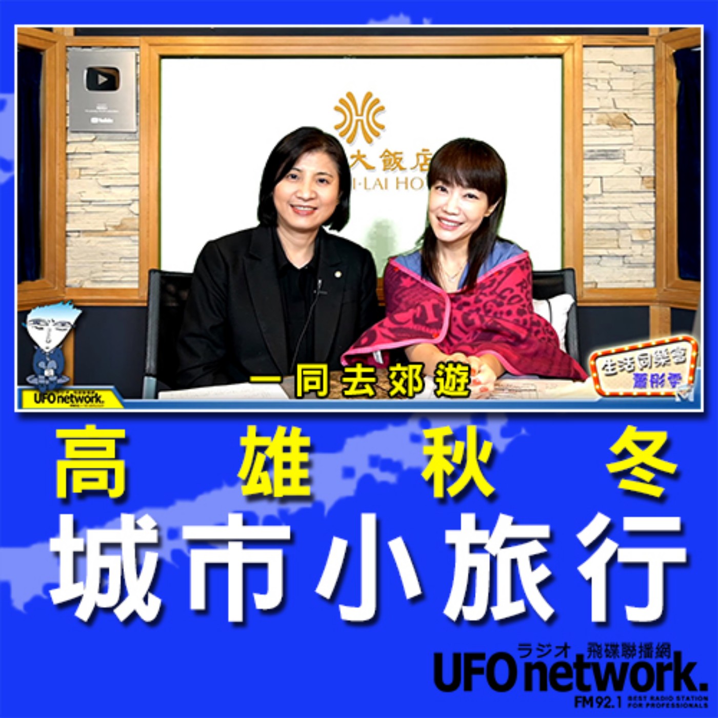 cover of episode 《生活同樂會》 蕭彤雯 主持 2020.09.11 09:00 高雄秋冬城市小旅行