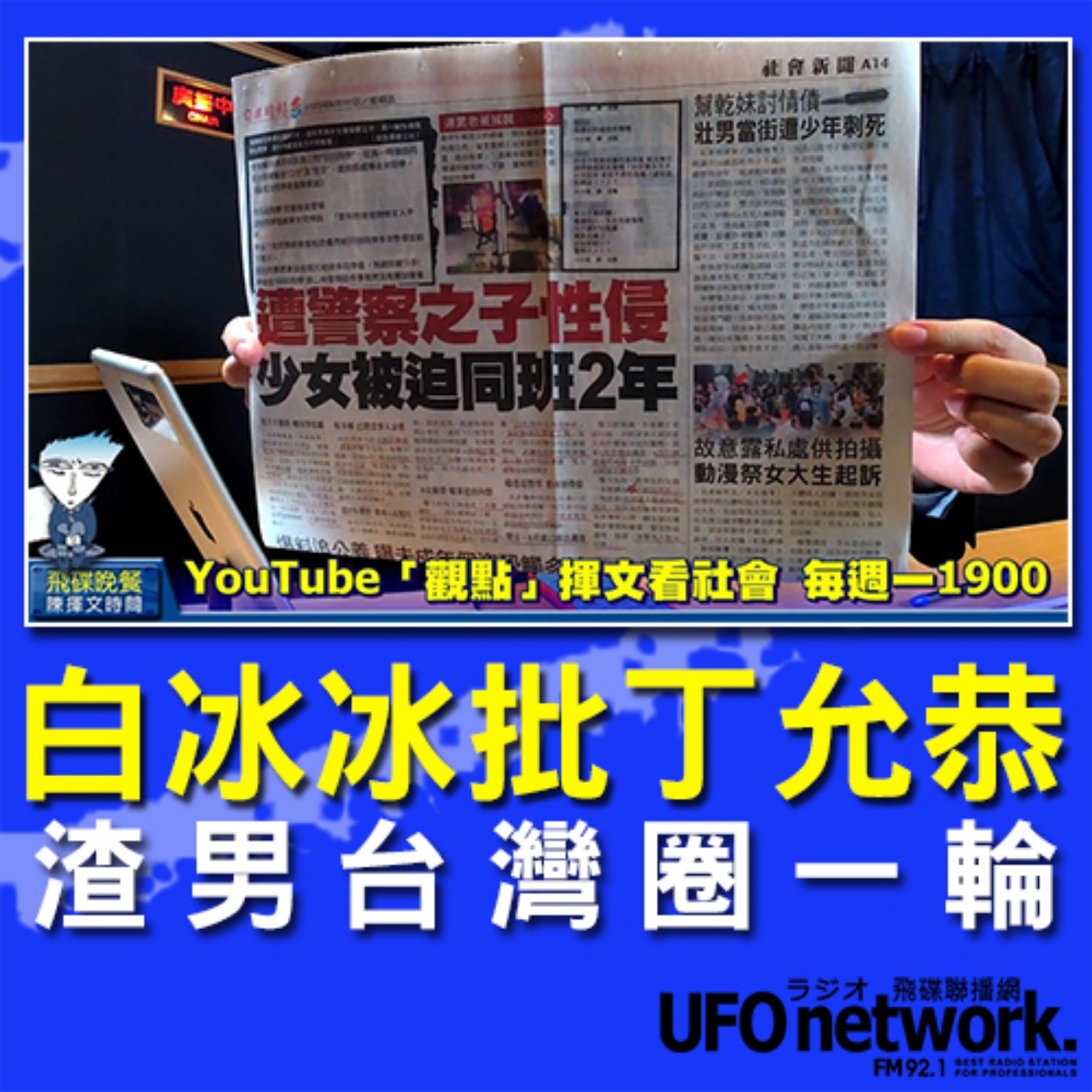 cover of episode 《飛碟晚餐 陳揮文時間》2020 09 11 (五) 18:00 白冰冰批丁允恭 渣男台灣圈一輪