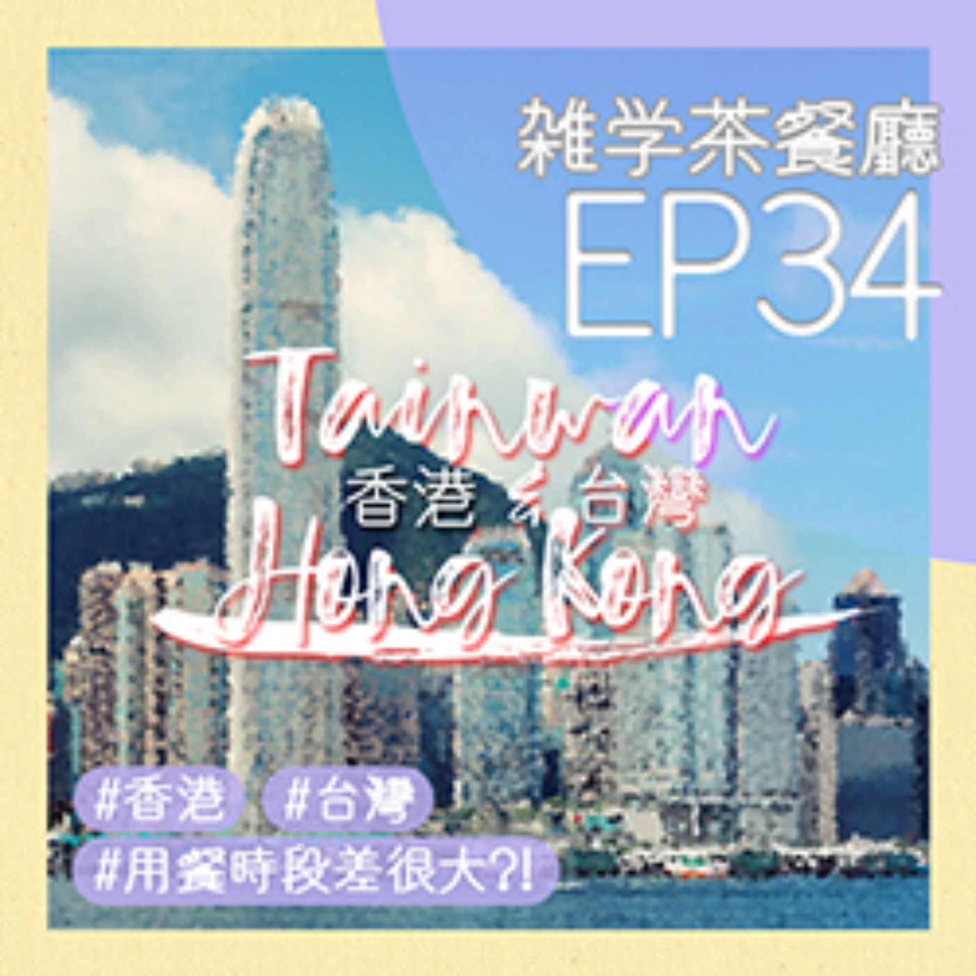 雜學茶餐廳