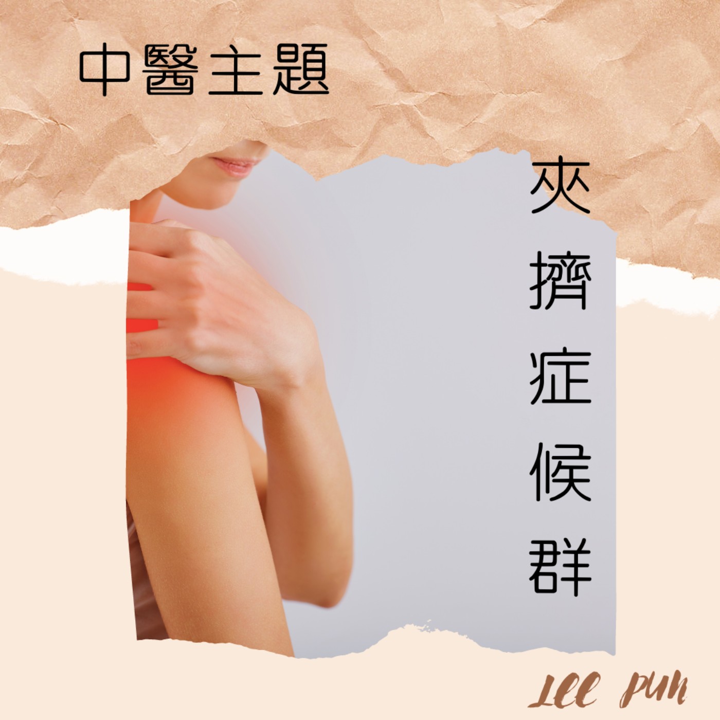 中醫主題~~肩痛__2__夾擠症候群 中醫主題~~肩痛__2__夾擠症候群