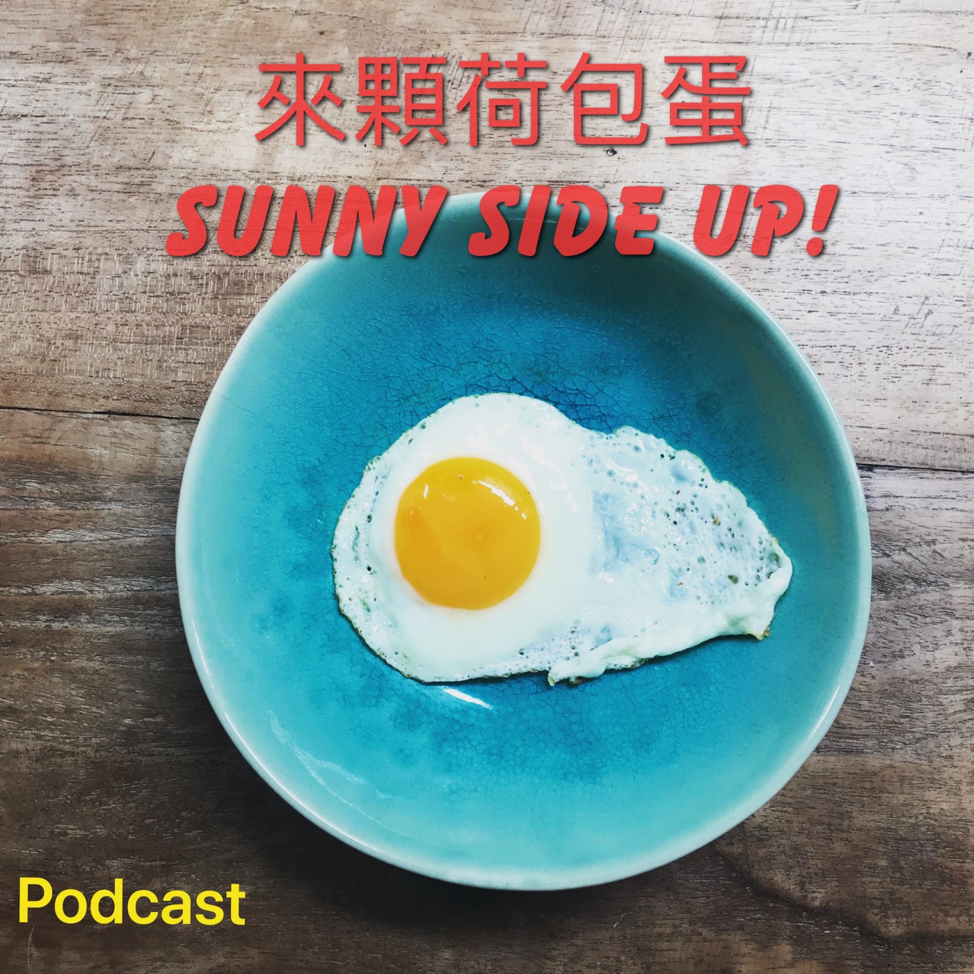 來顆荷包蛋-Sunny Side Up！