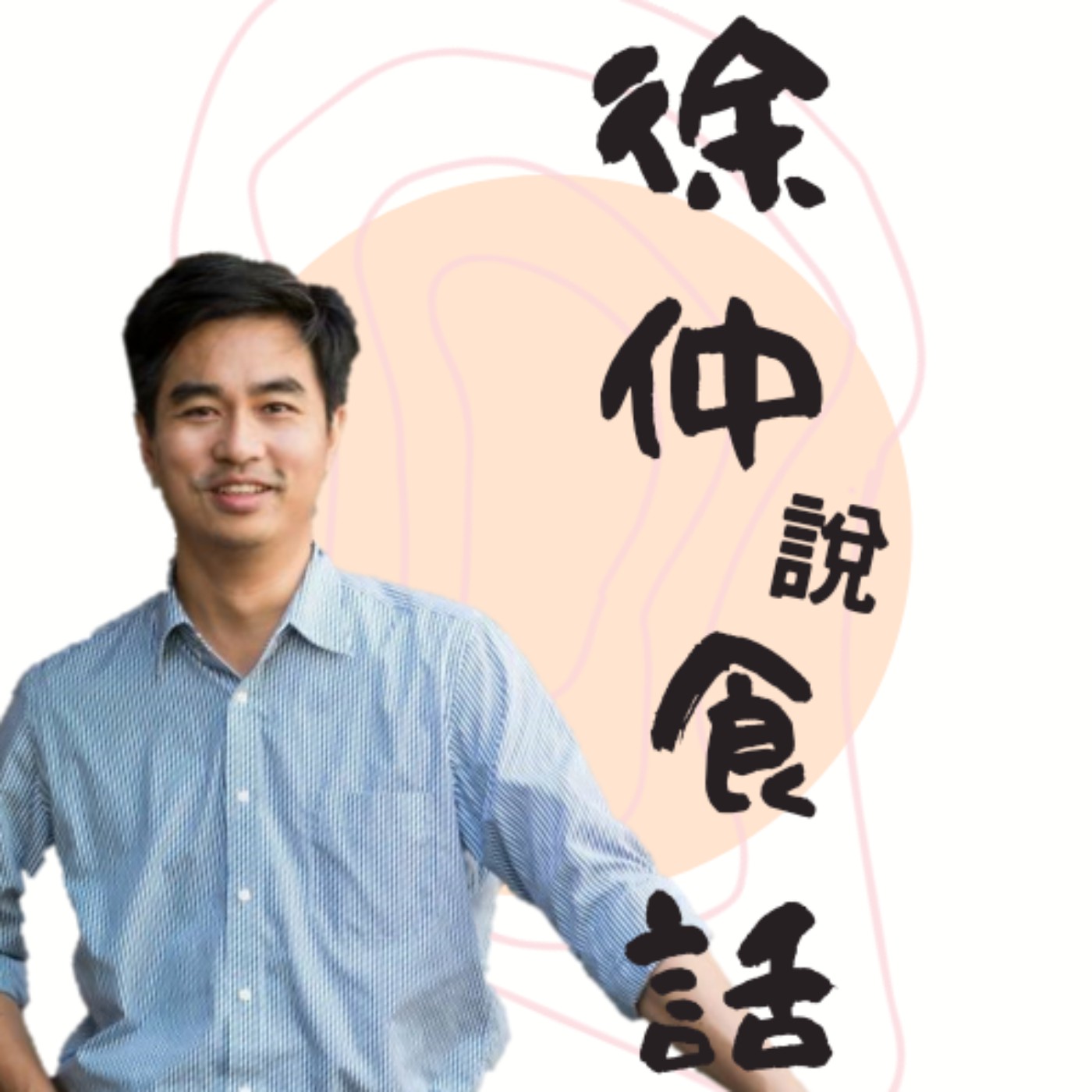 徐仲說食話
