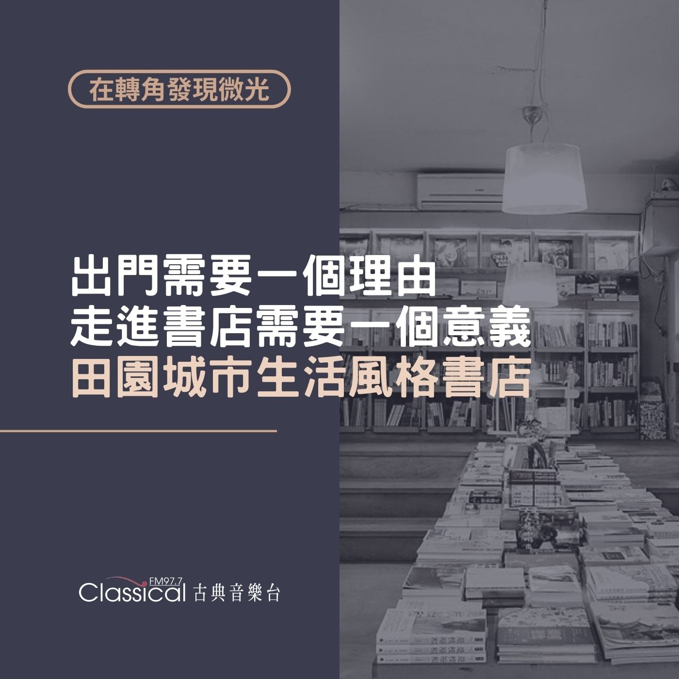在轉角發現微光