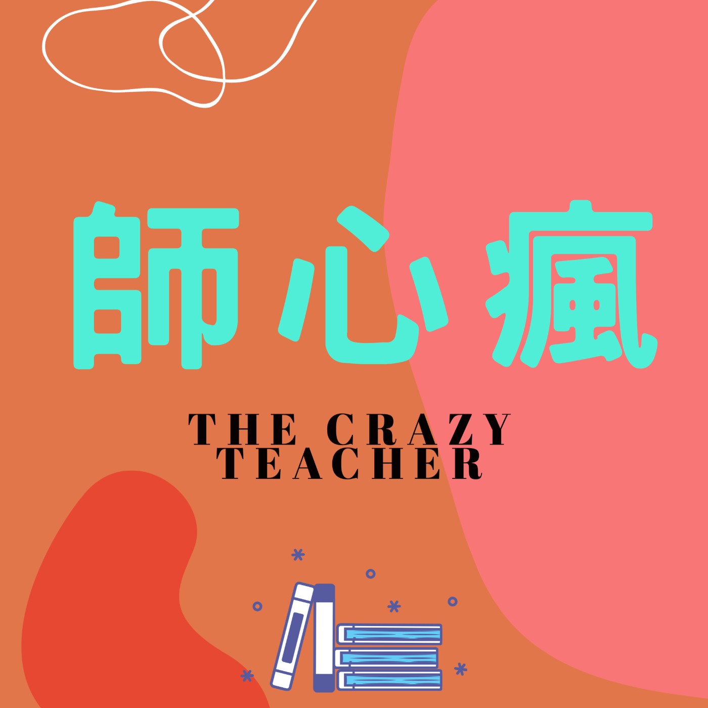 師心瘋 The crazy teacher