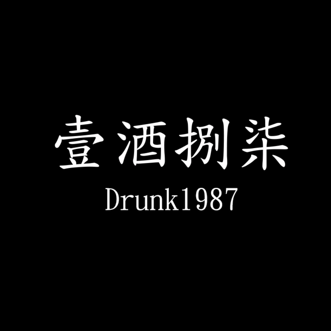 EP01 壹酒捌柒 喝酒變87