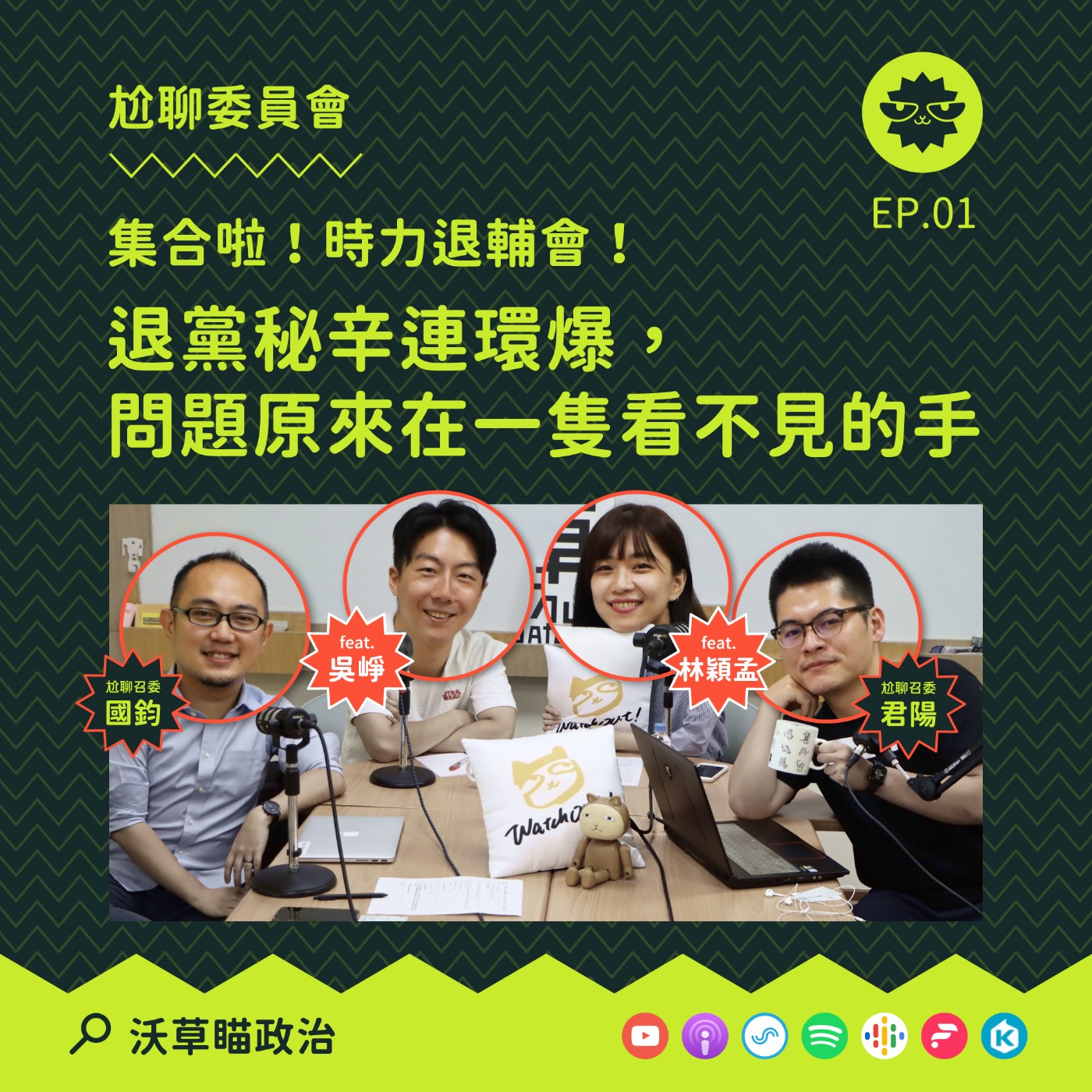 尬聊委員會 Ep.1｜集合啦！時力退輔會 ft. 林穎孟、吳崢 episode artwork