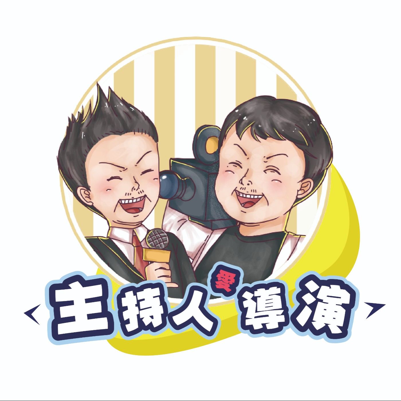 主持人愛導演