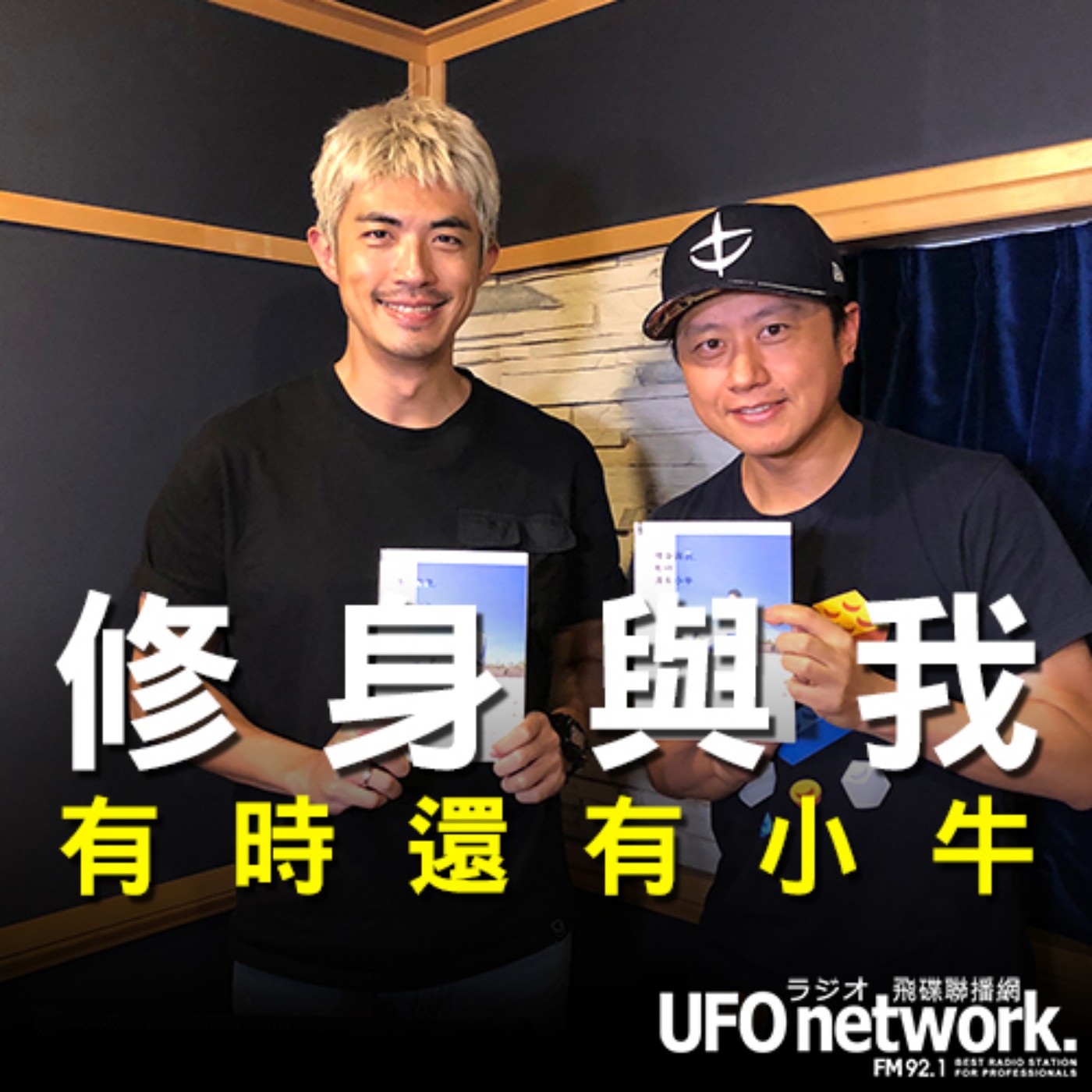 cover of episode 飛碟聯播網《幽浮男人窩》主持人：黃丹尼  2020.09.13  16:00 《修身與我，有時還有小牛》 梁正群吐露父子相處日常     訪問：演員  梁正群