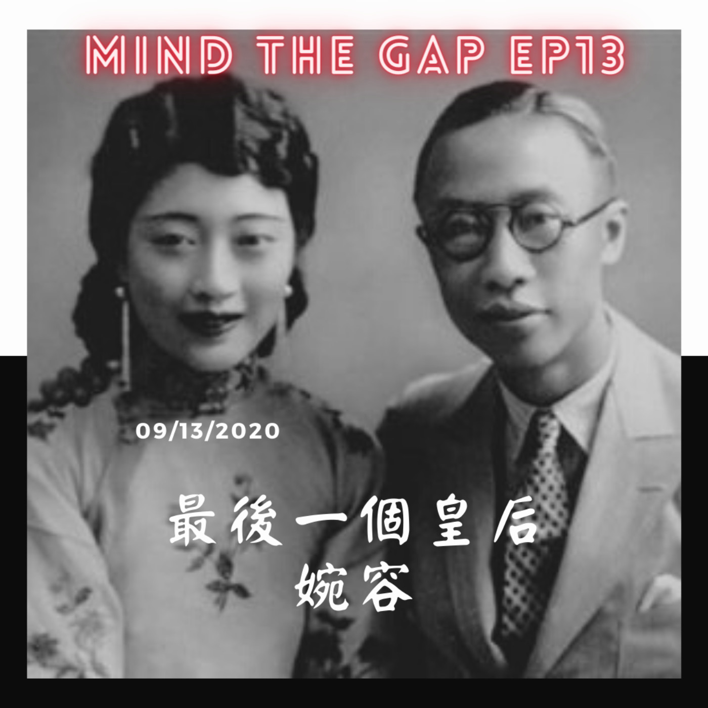 EP14《今天不爬山》溥儀自傳七八章,補完電影末代皇帝沒說的事,溥儀原本想靠賄賂留在蘇聯當俄羅斯人,在東京遠東軍事法庭說謊撇清責任的溥儀,被送回中國後一直害怕被共產黨處死但被饒了一命、在撫順戰犯所開始被思想改造、關東軍當初在東北靠毒品生意與壓榨人民維生,東北人民在滿州政權下連吃大米都會被當成經濟犯,關於溥儀不舉與婉容通姦的野史