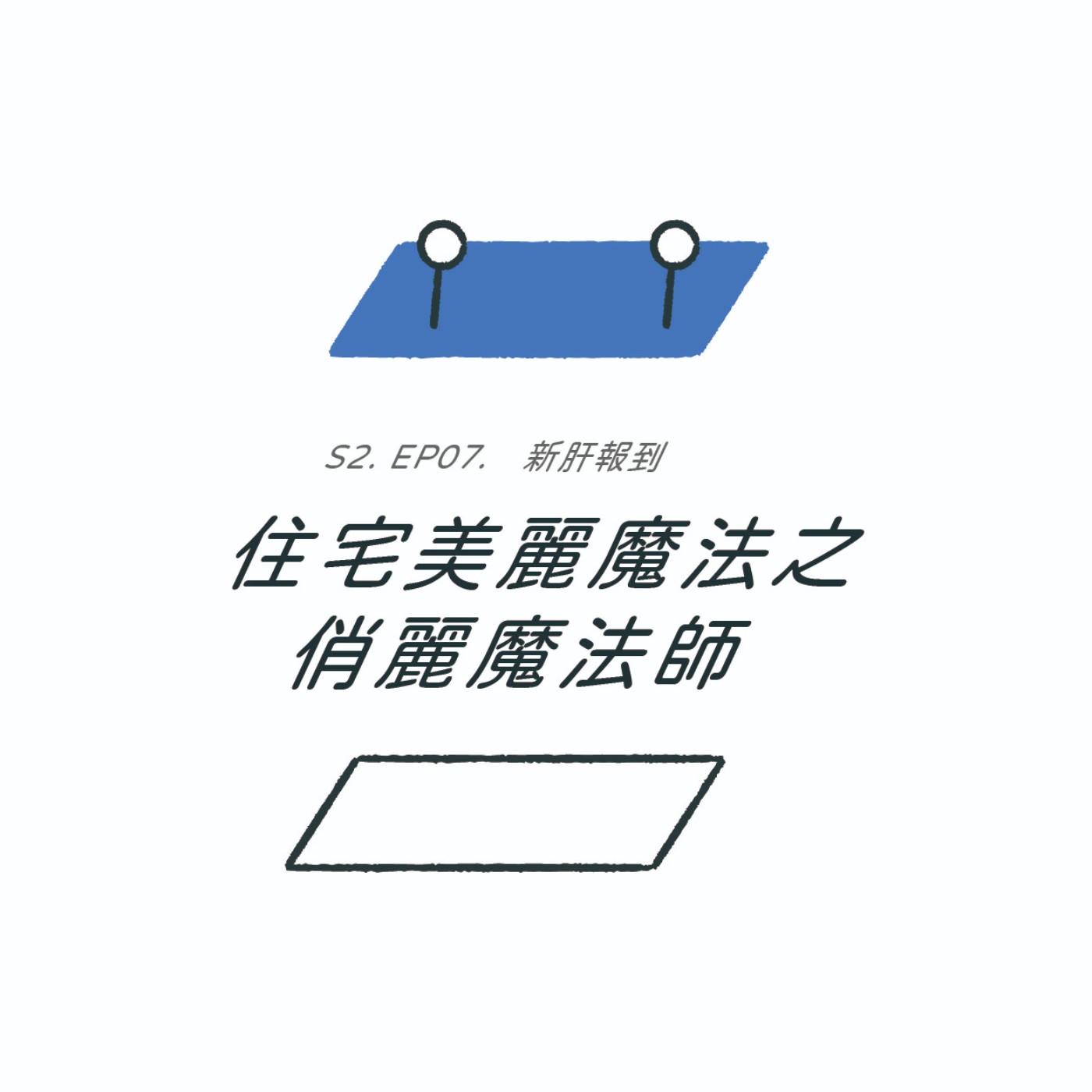 S2EP07. 黑道逼開會、業主丟訊息到半夜,多元尋覓自我的建築旅程 ft. Jennifer | 新肝報到