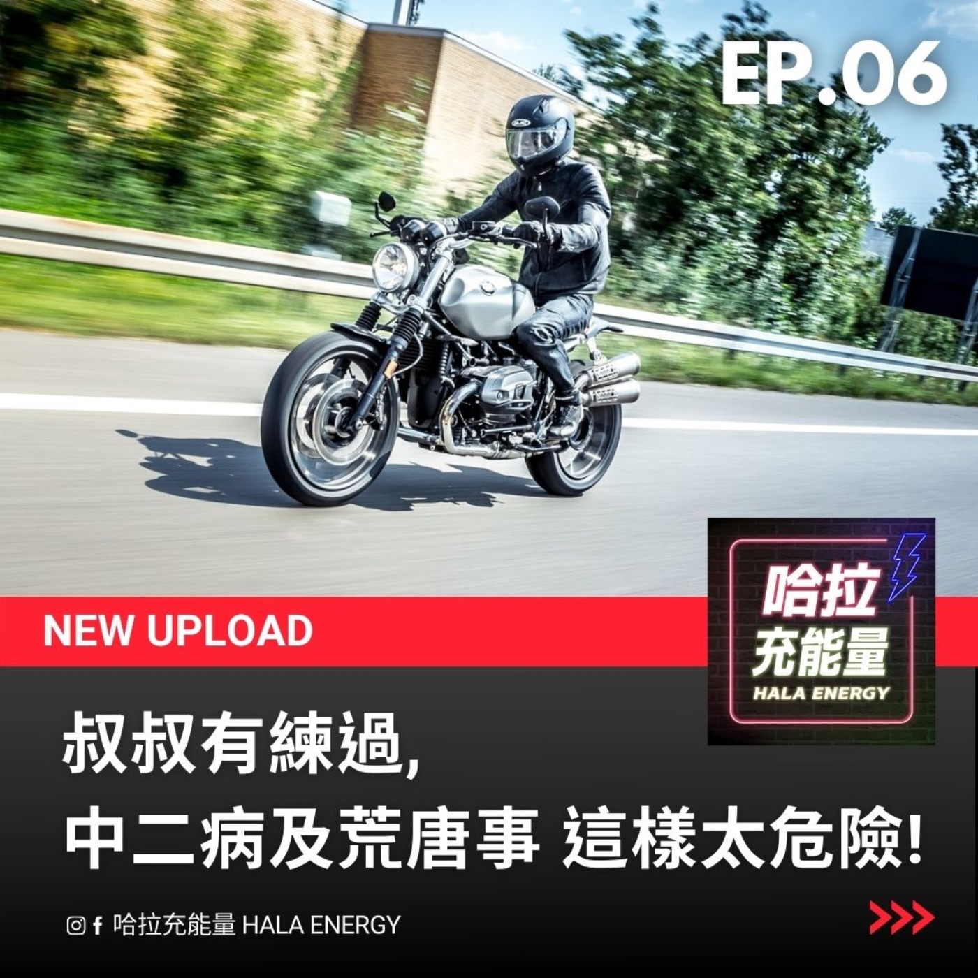 EP06-叔叔有練過-中二病及荒唐事 這樣太危險! episode artwork